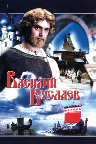 Василий Буслаев (1983)