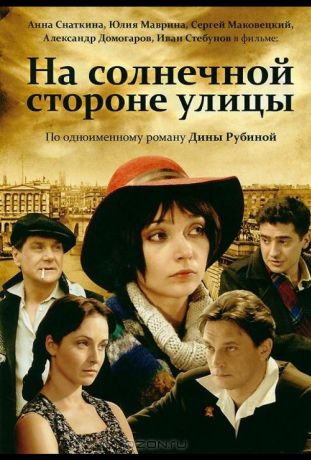 На солнечной стороне улицы (2011)