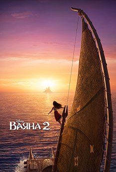 Ваяна 2 (2024)