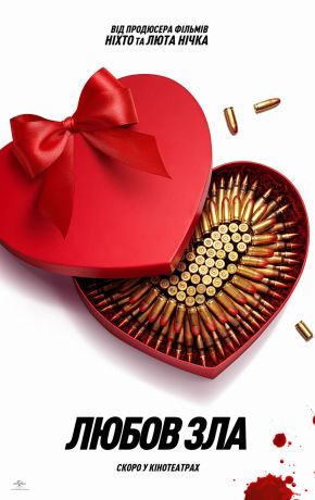 Любовь зла (2025)