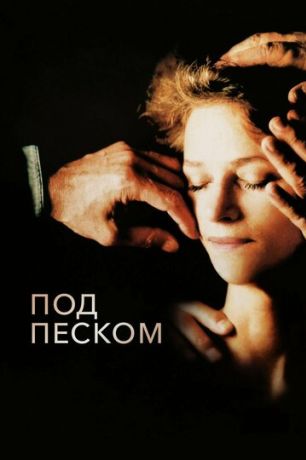 Под песком (2000)