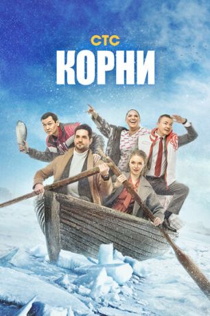 Корни (2020)