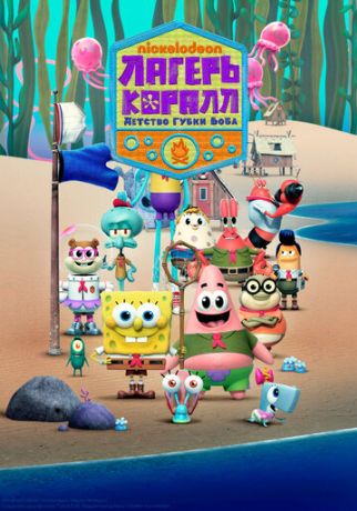 Лагерь «Коралл»: Юные годы Губки Боба (2021)