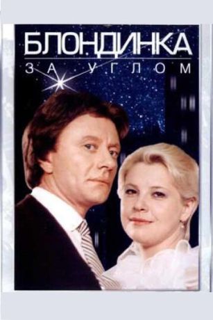 Блондинка за углом (1984)