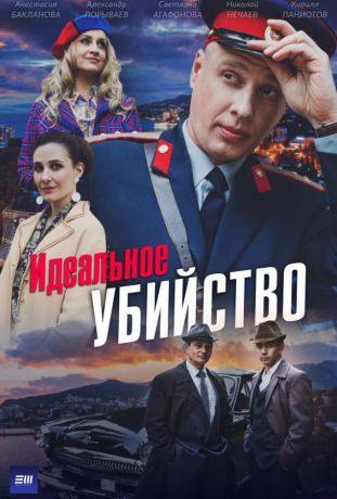 Идеальное убийство (2025)