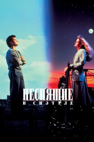 Неспящие в Сиэтле (1994)