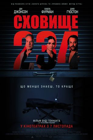 Хранилище 234 (2024)