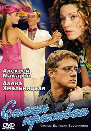 Самая красивая (2005)