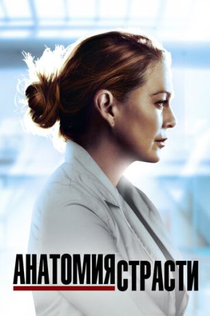 Анатомия страсти (2007)