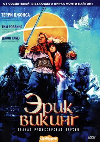 Эрик Викинг (1989)