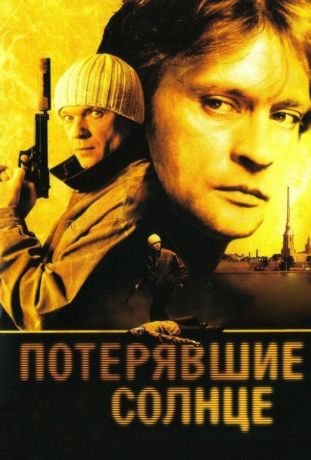 Потерявшие солнце (2005)