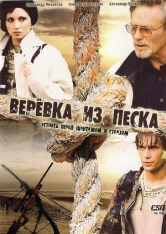 Верёвка из песка (2005)