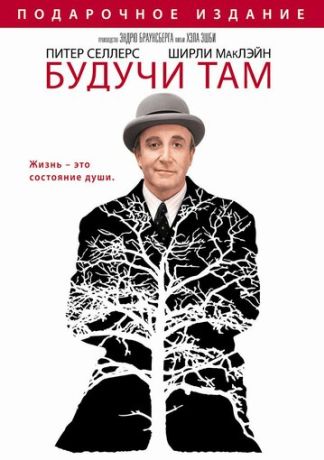 Будучи там (1979)