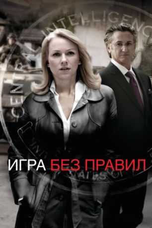 Игра без правил (2011)