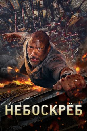 Небоскрёб (2018)
