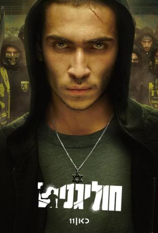 Хулиганы (2025)