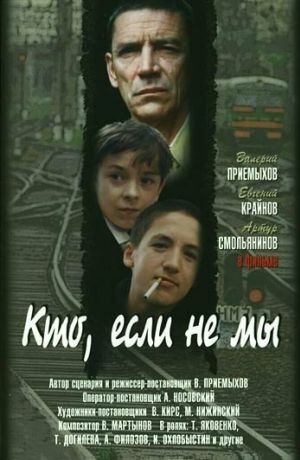 Кто, если не мы (1999)
