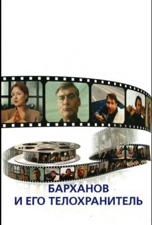 Барханов и его телохранитель (1996)