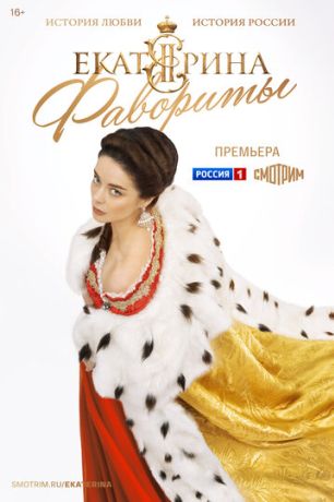 Екатерина. Фавориты (2014)