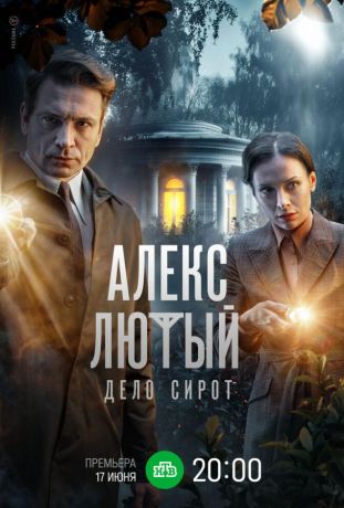 Алекс Лютый. Дело сирот (2020)