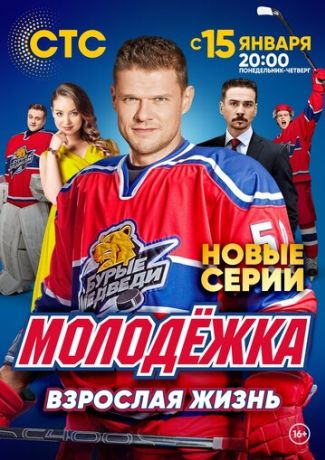Молодёжка. Взрослая жизнь (2013)