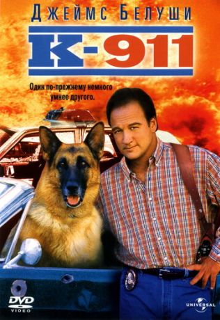 К-911: Собачья работа 2 (1999)