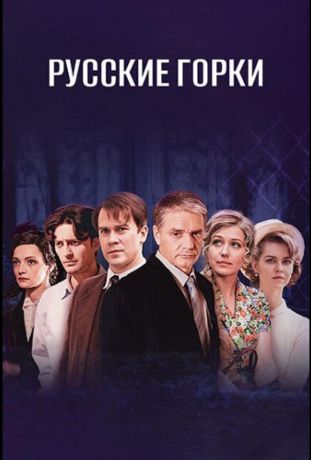 Русские горки (2021)