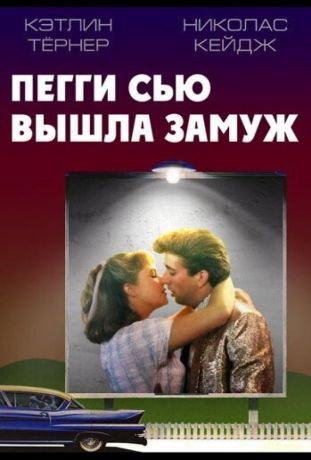 Пегги Сью вышла замуж (1986)