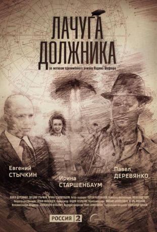 Лачуга должника (2018)
