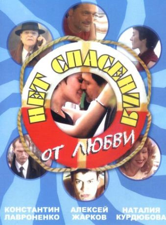 Нет спасения от любви (2003)
