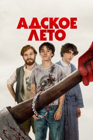 Адское лето (2023)
