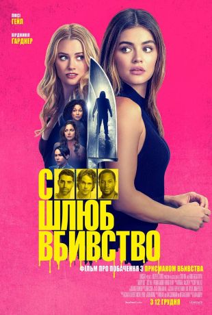 Секс, брак, убийство (2024)