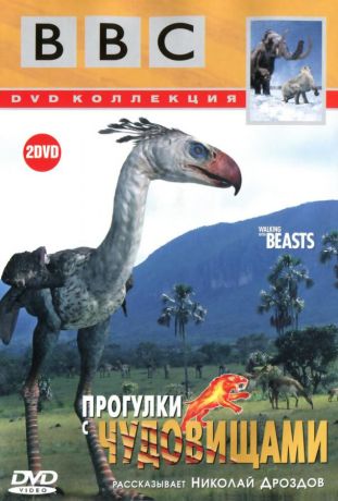 BBC: Прогулки с чудовищами (2001)