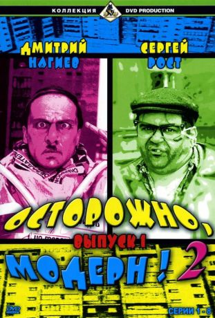 Осторожно, модерн! 2 (1996)