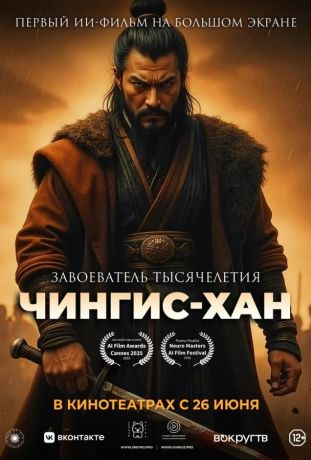 Чингис-Хан (2025)