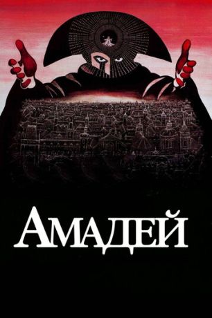 Амадей (1984)