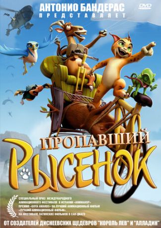 Пропавший рысенок (2008)