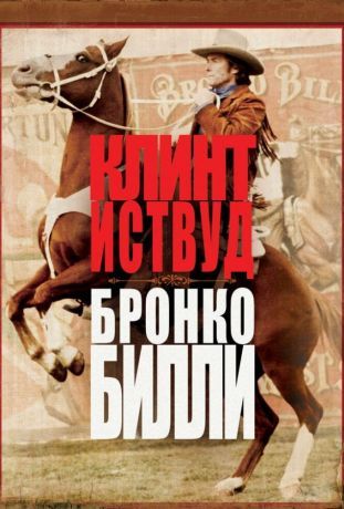 Бронко Билли (1980)