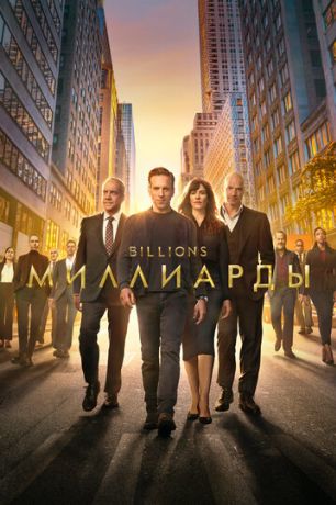 Миллиарды (2016)