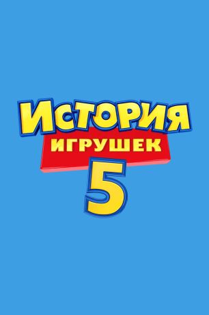 История игрушек 5 (2026)