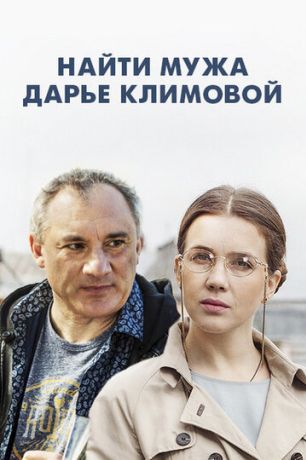 Найти мужа Дарье Климовой (2018)