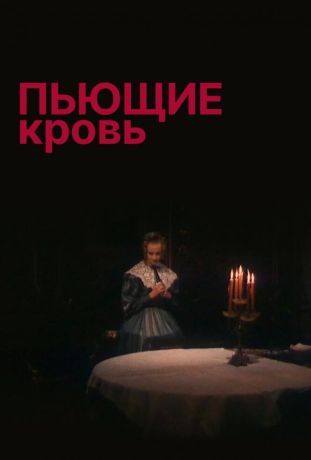 Пьющие кровь (1992)