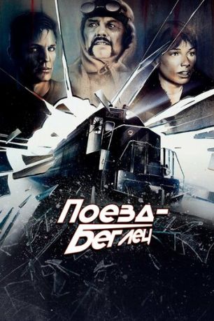 Поезд-беглец (1985)