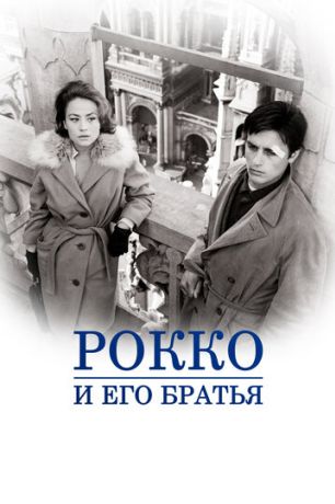 Рокко и его братья (1960)