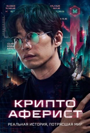 Криптоаферист (2025)