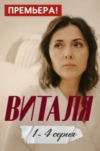 Виталя (2025)