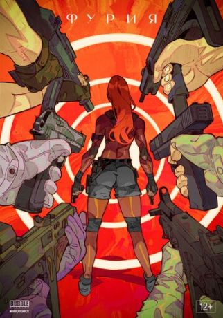 Фурия (2026)