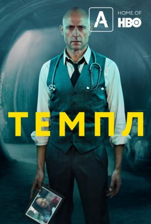 Храм (2019)