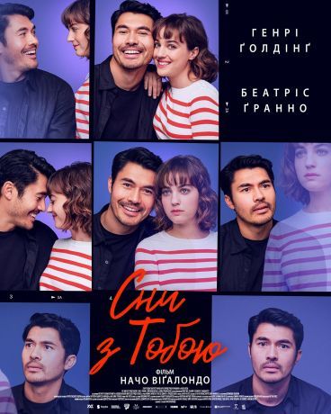 Сны с тобой (2025)