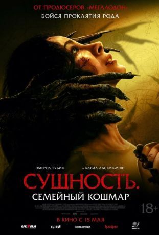 Сущность. Семейный кошмар (2025)